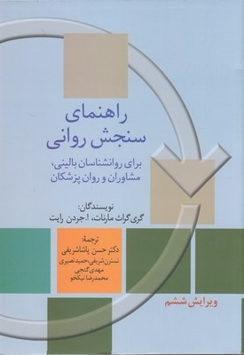 راهنمای سنجش روانی-جلد1